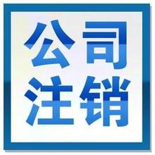 2016年最新廣州外商投資企業注銷基本流程