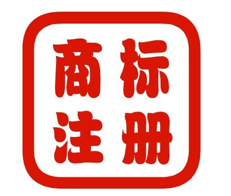 代辦廣州商標(biāo)注冊