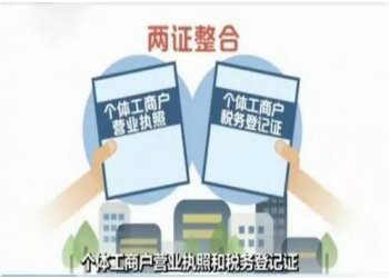 商事制度改革再推新舉措：12月1日起實施個體工商戶“兩證整合”