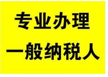 廣州代辦申請一般納稅人的具體流程