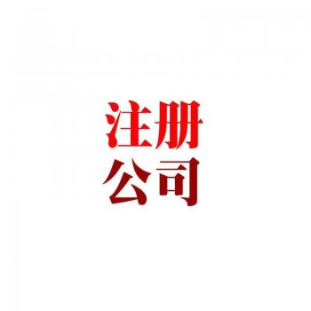 增加公司注冊成功的幾率的要點(diǎn)