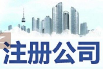 廣州市注冊公司委托人代辦怎么處理？