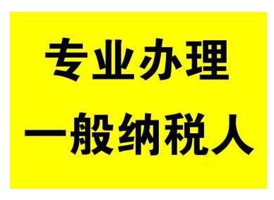 一般納稅人公司申請(qǐng)