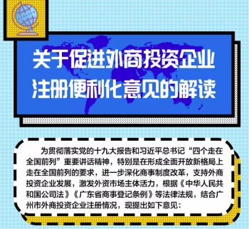 好政策！廣州外商投資企業注冊越來越便利